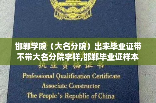 邯郸学院（大名分院）出来毕业证带不带大名分院字样,邯郸毕业证样本
