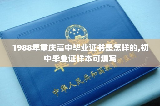 1988年重庆高中毕业证书是怎样的,初中毕业证样本可填写