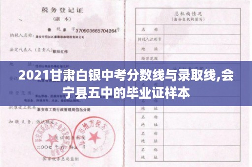 2021甘肃白银中考分数线与录取线,会宁县五中的毕业证样本