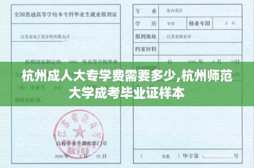 杭州成人大专学费需要多少,杭州师范大学成考毕业证样本