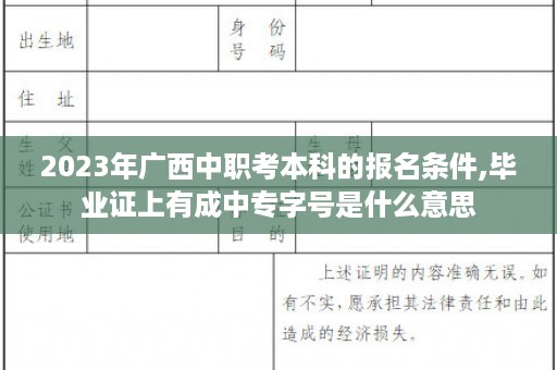 2023年广西中职考本科的报名条件,毕业证上有成中专字号是什么意思