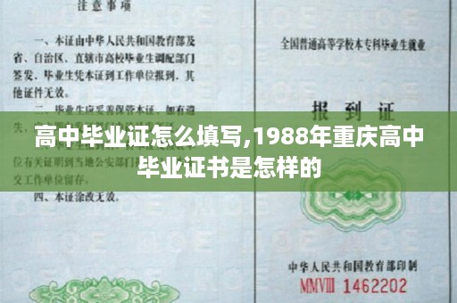 高中毕业证怎么填写,1988年重庆高中毕业证书是怎样的