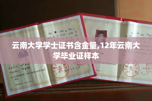 云南大学学士证书含金量,12年云南大学毕业证样本