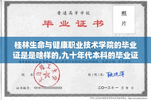 桂林生命与健康职业技术学院的毕业证是是啥样的,九十年代本科的毕业证样本