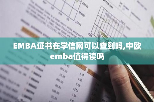 EMBA证书在学信网可以查到吗,中欧emba值得读吗