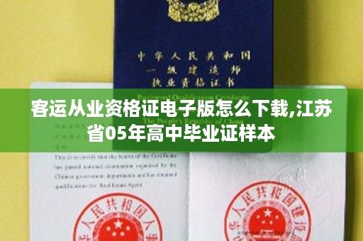 客运从业资格证电子版怎么下载,江苏省05年高中毕业证样本
