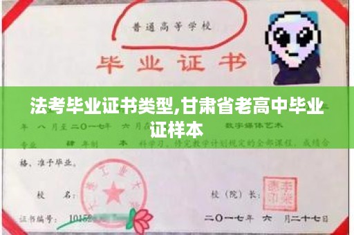法考毕业证书类型,甘肃省老高中毕业证样本