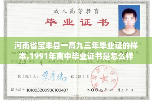 河南省宝丰县一高九三年毕业证的样本,1991年高中毕业证书是怎么样