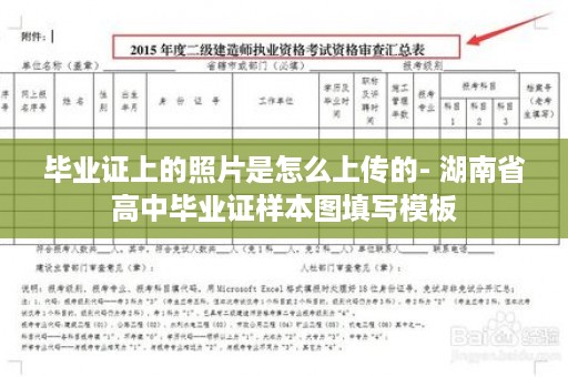 毕业证上的照片是怎么上传的- 湖南省高中毕业证样本图填写模板