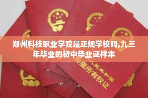 郑州科技职业学院是正规学校吗,九三年毕业的初中毕业证样本