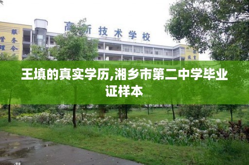 王填的真实学历,湘乡市第二中学毕业证样本