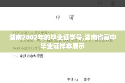 湖南2002年的毕业证学号,湖南省高中毕业证样本展示