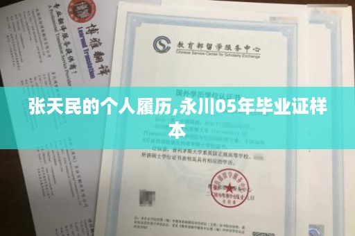 张天民的个人履历,永川05年毕业证样本