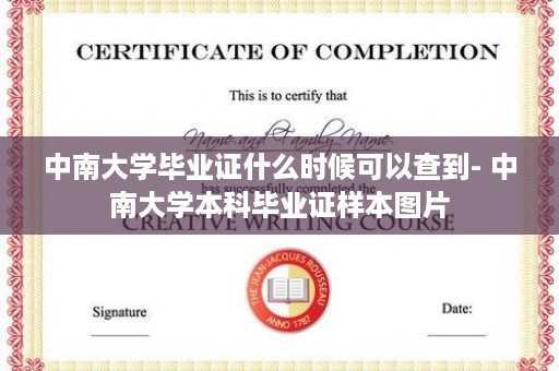 中南大学毕业证什么时候可以查到- 中南大学本科毕业证样本图片