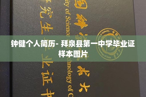 钟健个人简历- 拜泉县第一中学毕业证样本图片