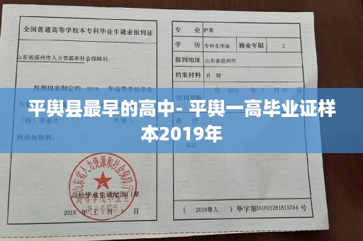 平舆县最早的高中- 平舆一高毕业证样本2019年