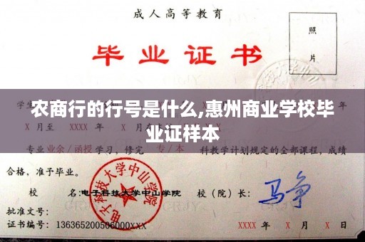 农商行的行号是什么,惠州商业学校毕业证样本