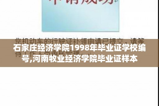 石家庄经济学院1998年毕业证学校编号,河南牧业经济学院毕业证样本