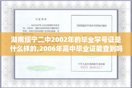 湖南绥宁二中2002年的毕业学号证是什么样的,2006年高中毕业证能查到吗
