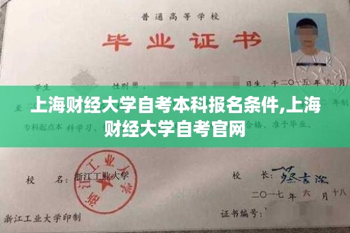 上海财经大学自考本科报名条件,上海财经大学自考官网