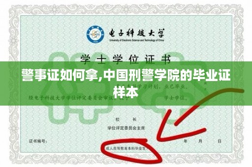警事证如何拿,中国刑警学院的毕业证样本