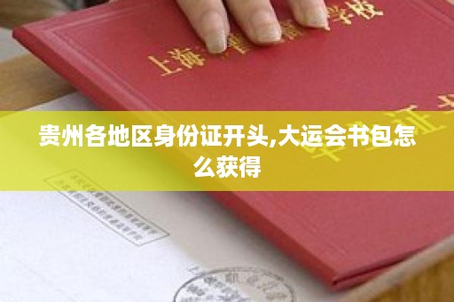 贵州各地区身份证开头,大运会书包怎么获得