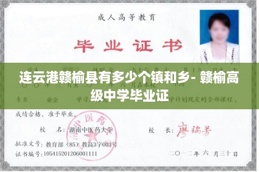 连云港赣榆县有多少个镇和乡- 赣榆高级中学毕业证