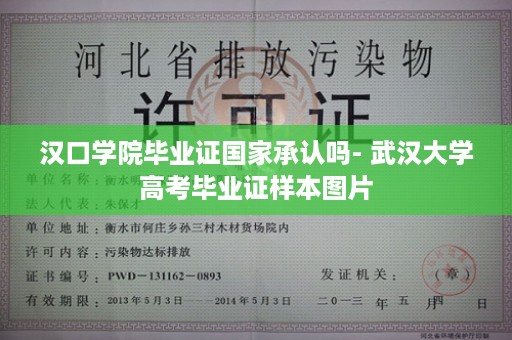 汉口学院毕业证国家承认吗- 武汉大学高考毕业证样本图片