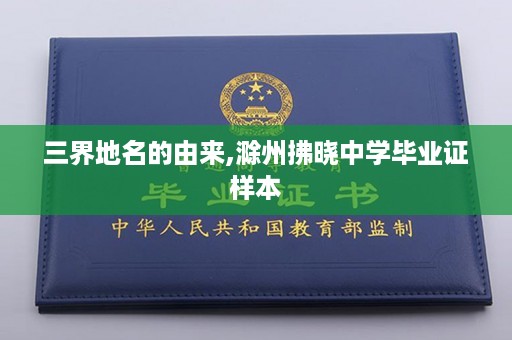 三界地名的由来,滁州拂晓中学毕业证样本