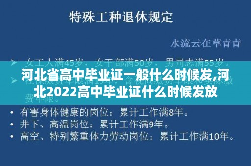 河北省高中毕业证一般什么时候发,河北2022高中毕业证什么时候发放