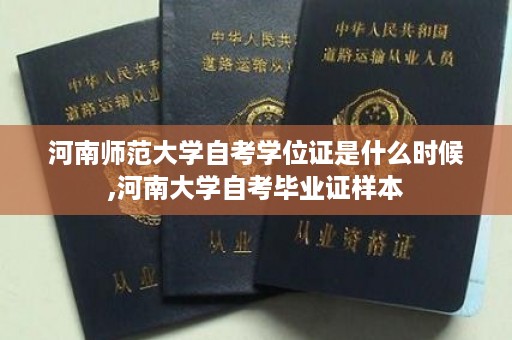 河南师范大学自考学位证是什么时候,河南大学自考毕业证样本