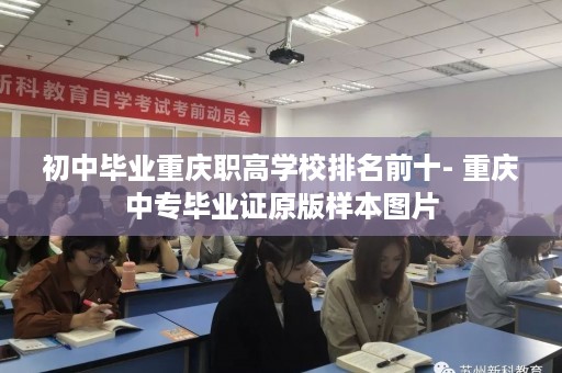 初中毕业重庆职高学校排名前十- 重庆中专毕业证原版样本图片
