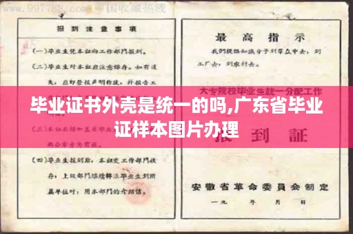 毕业证书外壳是统一的吗,广东省毕业证样本图片办理