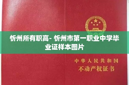 忻州所有职高- 忻州市第一职业中学毕业证样本图片