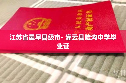 江苏省最早县级市- 灌云县陡沟中学毕业证