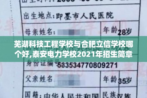 芜湖科技工程学校与合肥立信学校哪个好,泰安电力学校2021年招生简章
