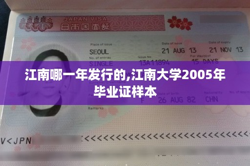 江南哪一年发行的,江南大学2005年毕业证样本
