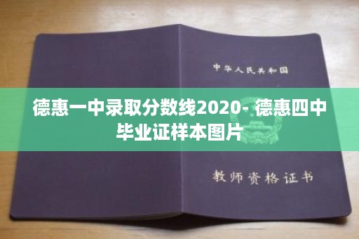 德惠一中录取分数线2020- 德惠四中毕业证样本图片