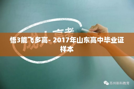 悟3能飞多高- 2017年山东高中毕业证样本