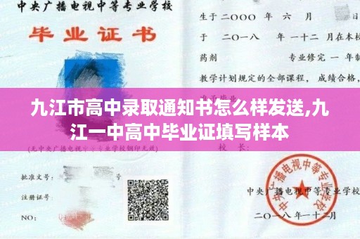 九江市高中录取通知书怎么样发送,九江一中高中毕业证填写样本