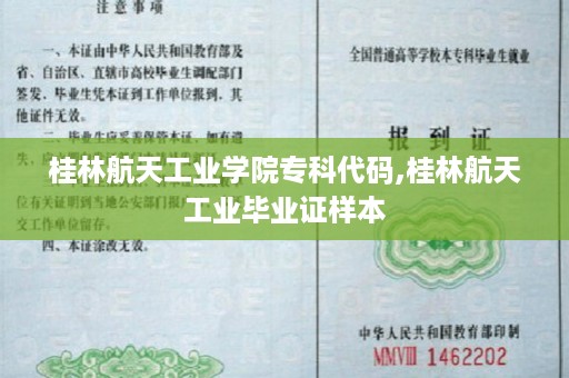 桂林航天工业学院专科代码,桂林航天工业毕业证样本