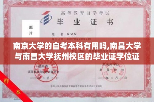 南京大学的自考本科有用吗,南昌大学与南昌大学抚州校区的毕业证学位证章是一样的吗