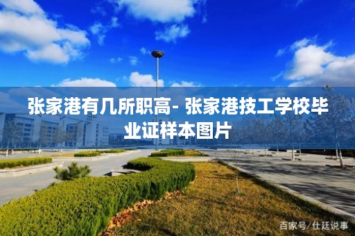 张家港有几所职高- 张家港技工学校毕业证样本图片