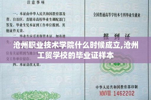 沧州职业技术学院什么时候成立,沧州工贸学校的毕业证样本