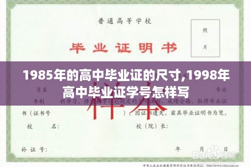 1985年的高中毕业证的尺寸,1998年高中毕业证学号怎样写