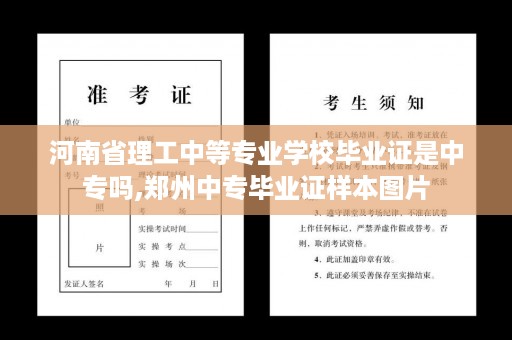 河南省理工中等专业学校毕业证是中专吗,郑州中专毕业证样本图片