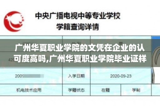 广州华夏职业学院的文凭在企业的认可度高吗,广州华夏职业学院毕业证样本