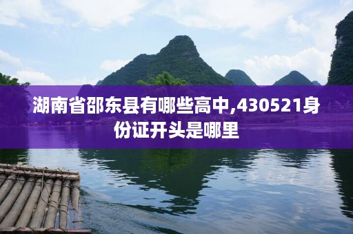 湖南省邵东县有哪些高中,430521身份证开头是哪里