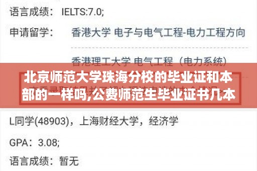 北京师范大学珠海分校的毕业证和本部的一样吗,公费师范生毕业证书几本