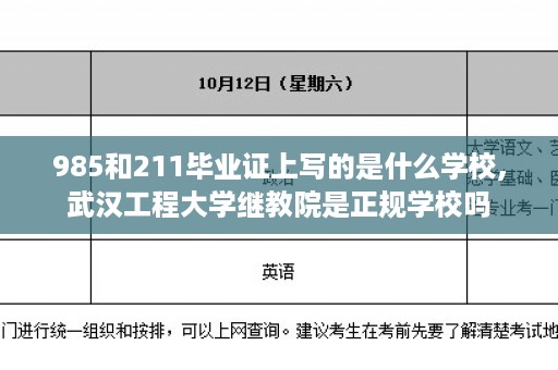 985和211毕业证上写的是什么学校,武汉工程大学继教院是正规学校吗